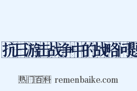 抗日游击战争中的战略问题是什么意思的图片